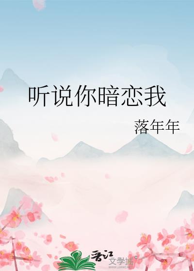 听说你暗恋我