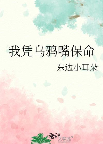 我凭乌鸦嘴被满朝文武讨好