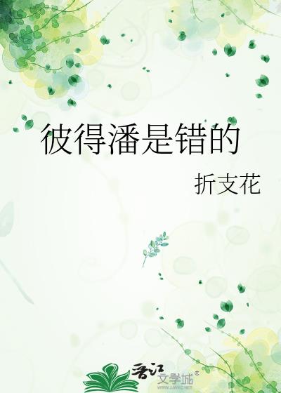 彼得潘是错的