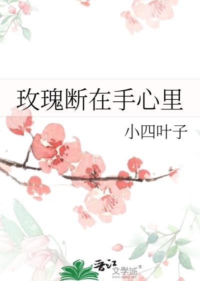 玫瑰断在手心里