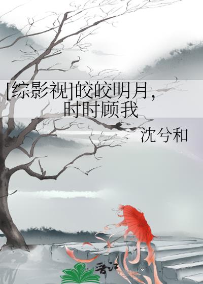 [综影视]皎皎明月，时时顾我