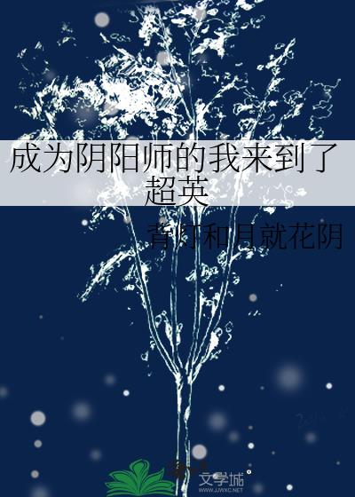 成为阴阳师的我来到了超英