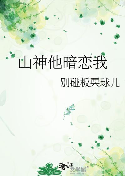 山神他暗恋我