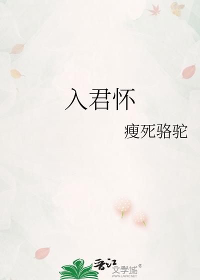 入君怀