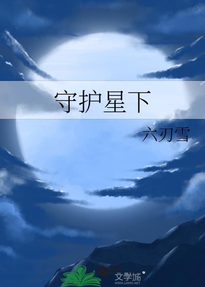 守护星下