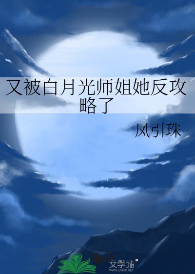 又被白月光师姐她反攻略了