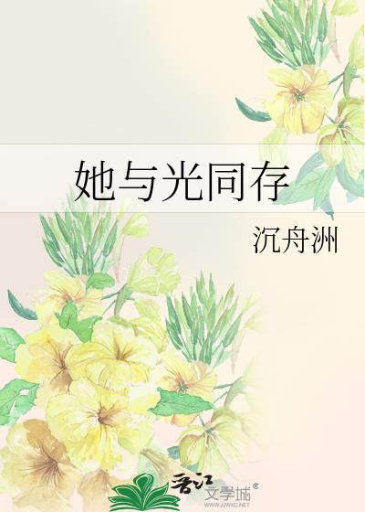 她与光同存