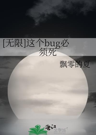 [无限]这个bug必须死