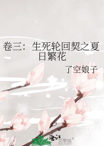 卷三：生死轮回契之夏日繁花