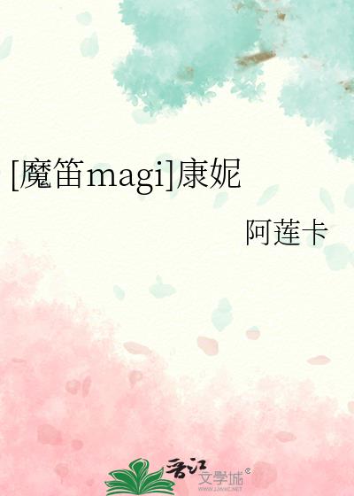 [魔笛magi]康妮