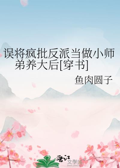 捡来的小白花师弟竟是灭世魔尊[穿书]