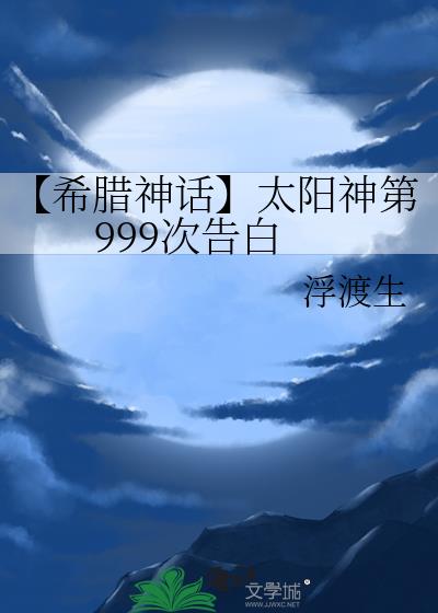 【希腊神话】太阳神第999次告白