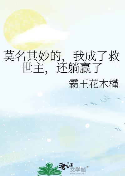 莫名其妙的，我成了救世主，还躺赢了