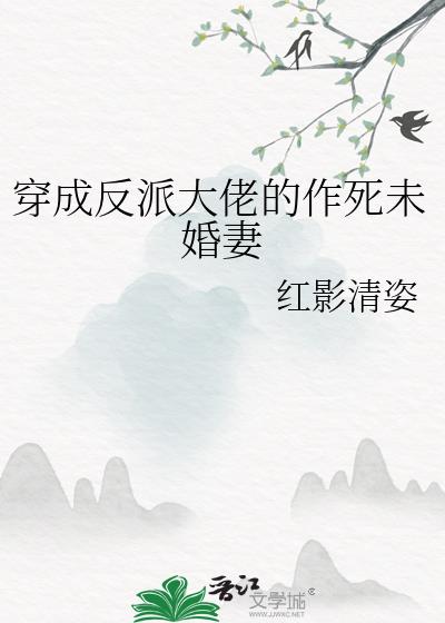 穿成反派大佬的作死未婚妻