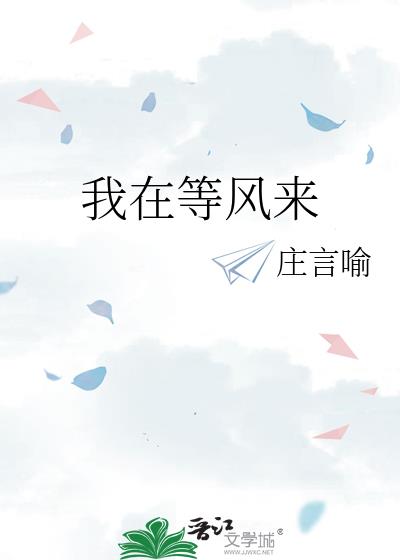 我在等风来