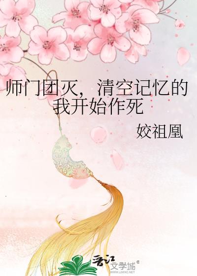 师门团灭，清空记忆的我开始作死