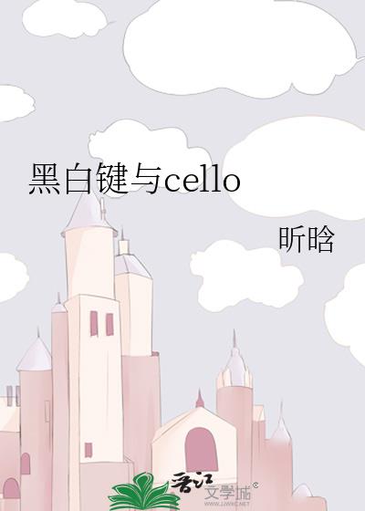 黑白键与cello