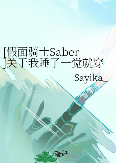 [假面骑士Saber]关于我睡了一觉就穿越异世界这档子事