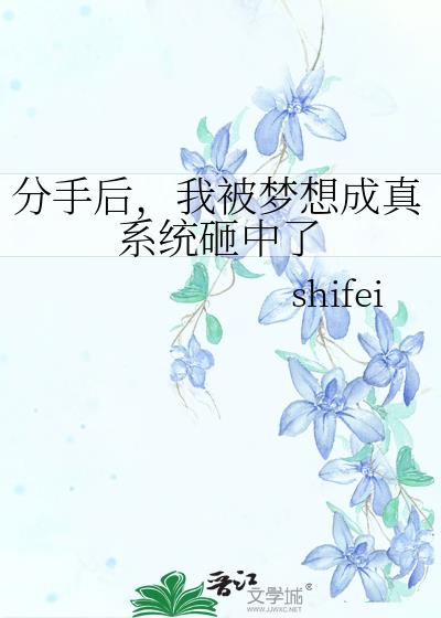 分手后，我被梦想成真系统砸中了