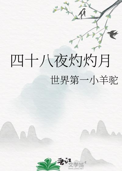 四十八夜灼灼月