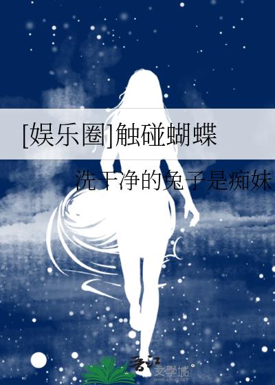 [娱乐圈]触碰蝴蝶