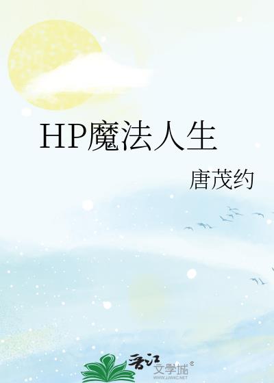 HP魔法人生