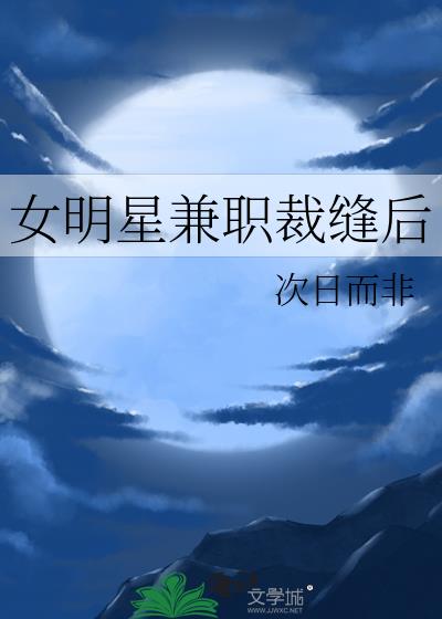 女明星兼职裁缝后