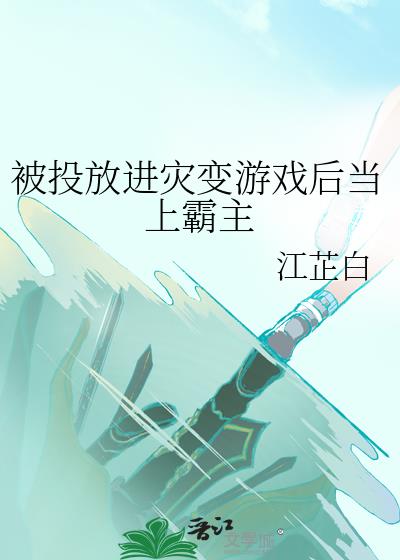 被投放进灾变游戏后当上霸主