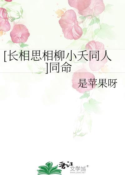 [长相思相柳小夭同人]同命