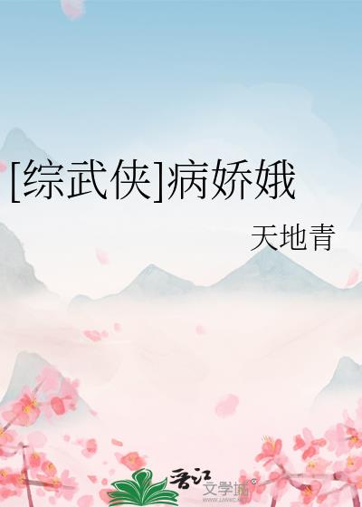 [综武侠]病娇娥