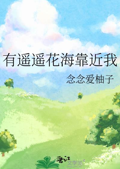 有遥遥花海靠近我