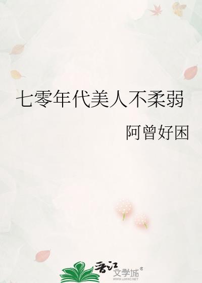 七零年代美人不柔弱