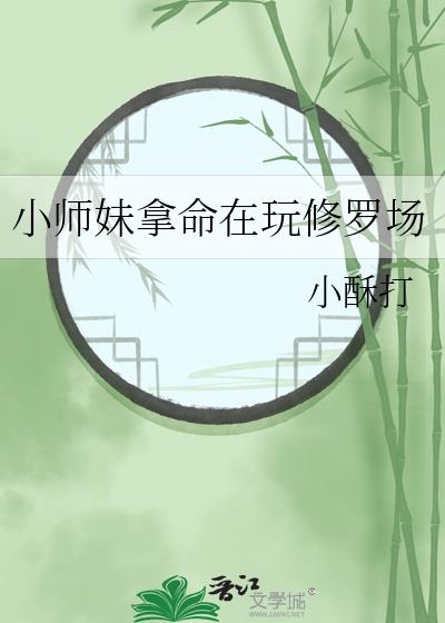 小师妹拿命在玩修罗场