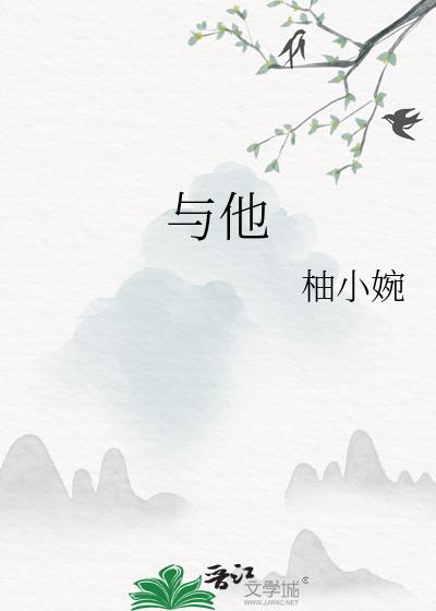 与他