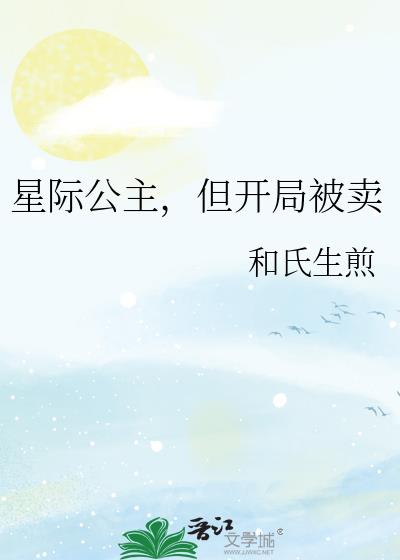 星际公主，但开局被卖