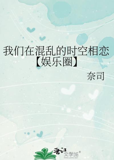 我们在混乱的时空相恋[娱乐圈]