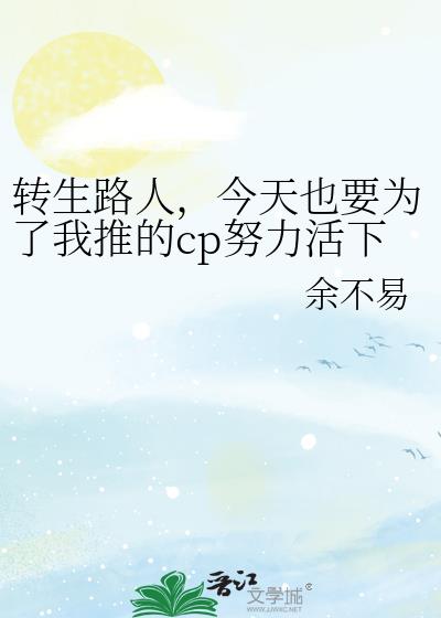 转生路人，今天也要为了我推的cp努力活下去