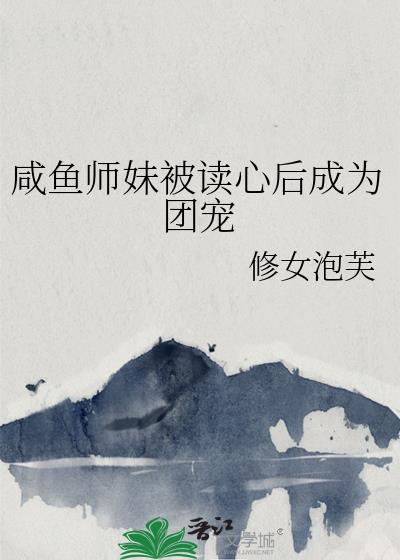 咸鱼师妹被读心后成为团宠