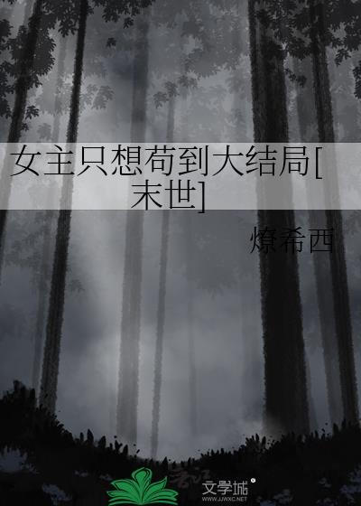 女主只想苟到大结局[末世]