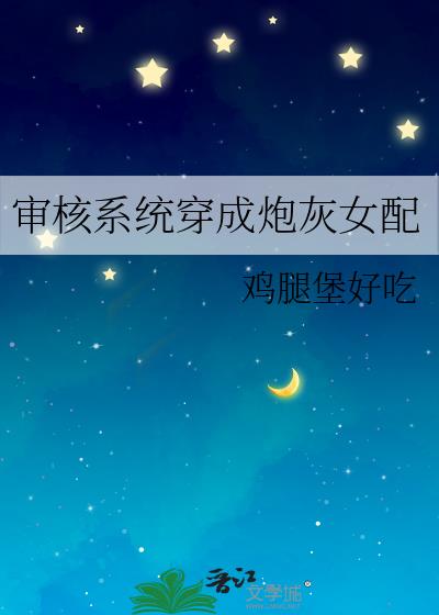 审核系统穿成炮灰女配