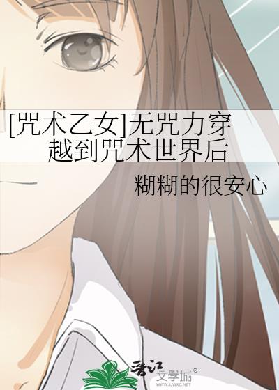 [咒术乙女]无咒力成神记