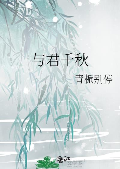 与君千秋