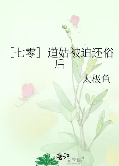 ［七零］道姑被迫还俗后