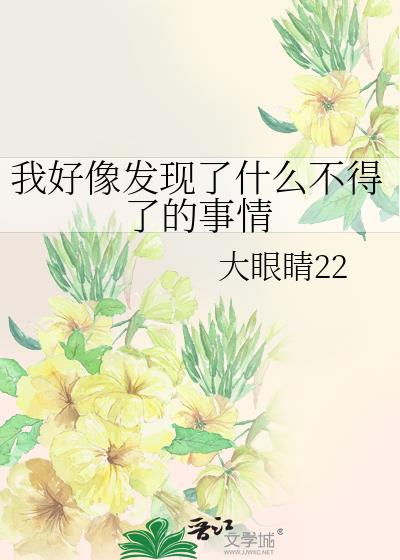 我好像发现了什么不得了的事情