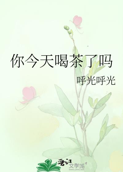 你今天喝茶了吗