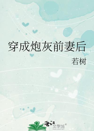 穿成炮灰前妻后