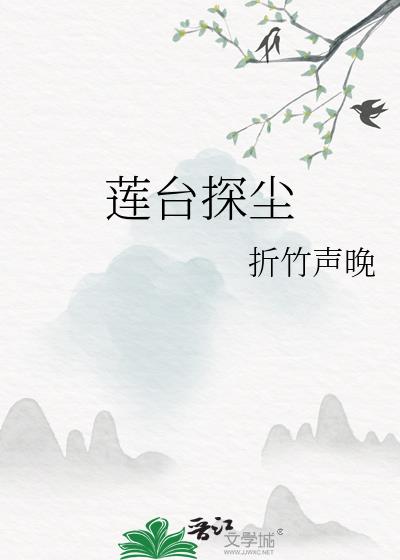 莲台探尘