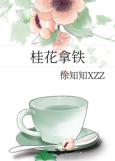 桂花拿铁