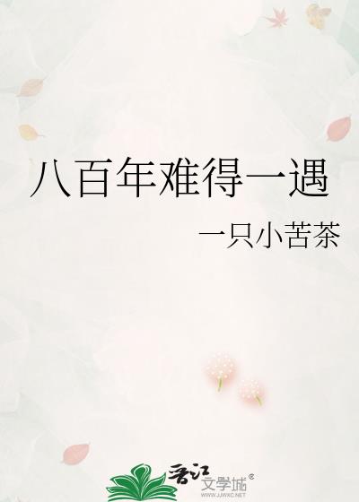 八百年难得一遇