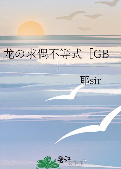 龙の求偶不等式［GB］